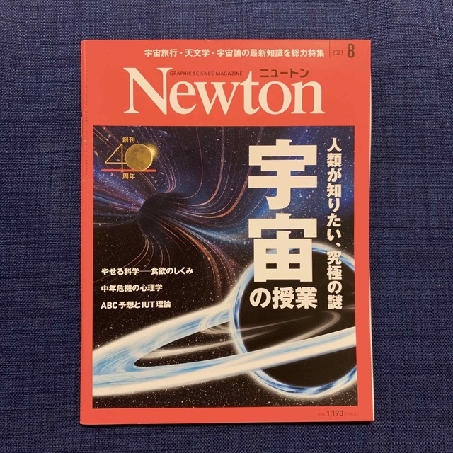 Newton 2021年8月号　宇宙の授業　ABC予想とIUT理論他 エンタメ/ホビーの雑誌(専門誌)の商品写真