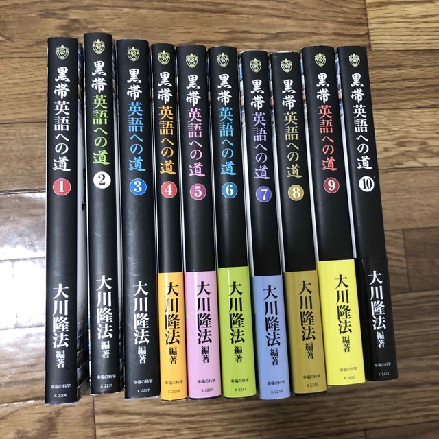 黒帯英語への道1〜10 10巻セット