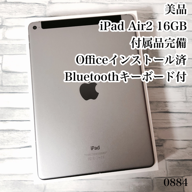 iPad Air2 16GB  wifi+セルラーモデル　管理番号：0888