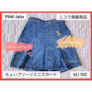 ピンクラテ(PINK-latte)の【限定値下】PINK-latte ちょいプリーツスカート デニム調 M/150(スカート)