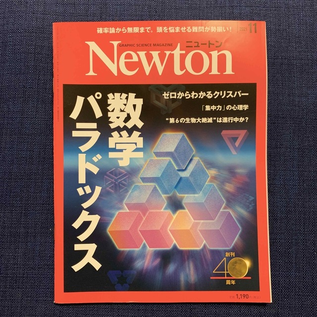 Newton 2021年11月号　数学パラドックス　ゲノム編集、大量絶滅他 エンタメ/ホビーの雑誌(専門誌)の商品写真