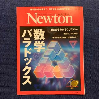 Newton 2021年11月号　数学パラドックス　ゲノム編集、大量絶滅他(専門誌)