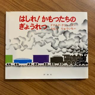 はしれ！かもつたちのぎょうれつ(絵本/児童書)