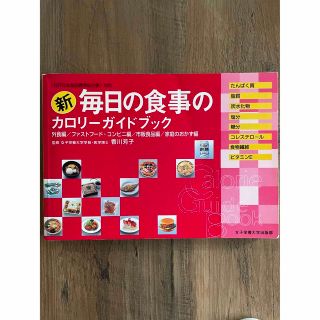 新毎日の食事のカロリ－ガイドブック 外食編／ファ－ストフ－ド・コンビニ編／市販食(その他)