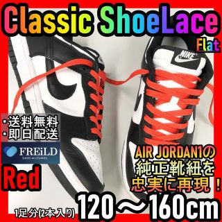 クラシックシューレース！レッド！専用袋付き！エアジョーダン！ダンクNIKE01(スニーカー)