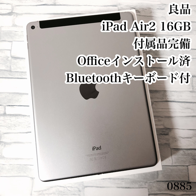 良品 iPad Air2 16GB wifi+セルラー 管理番号:0885 【大特価!!】 63.0