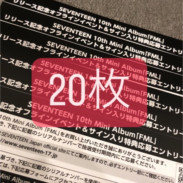 seventeen オフラインイベント特典応募エントリーカード　シリアルコード