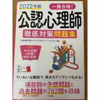 一発合格！公認心理師徹底対策問題集 ２０２２年版(人文/社会)