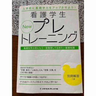 New 看護学生プレトレーニング 看護を学ぶ前にもう一度整理しておきたい基礎知識(健康/医学)