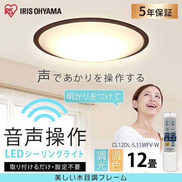 アイリスオーヤマ LEDシーリングライト 音声操作 調光調色 ~12畳 日本照明