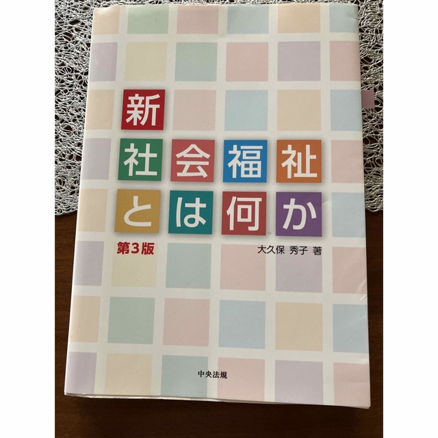 新・社会福祉とは何か エンタメ/ホビーの本(健康/医学)の商品写真