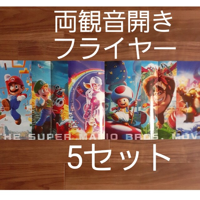 任天堂(ニンテンドウ)のTHE SUPER MARlO BROS.MOVlE フライヤー5枚セット エンタメ/ホビーのアニメグッズ(ポスター)の商品写真