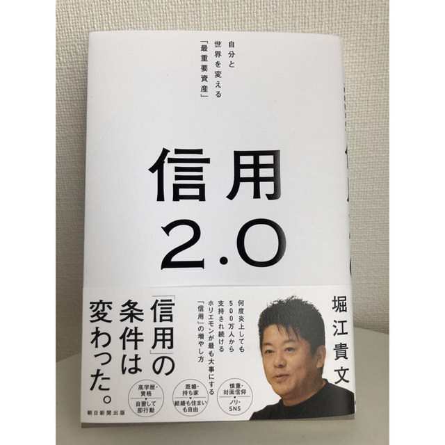 超美品　書き込み等無し！信用２．０ 自分と世界を変える「最重要資産」 エンタメ/ホビーの本(ビジネス/経済)の商品写真