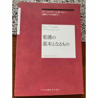 看護の基本となるもの(健康/医学)