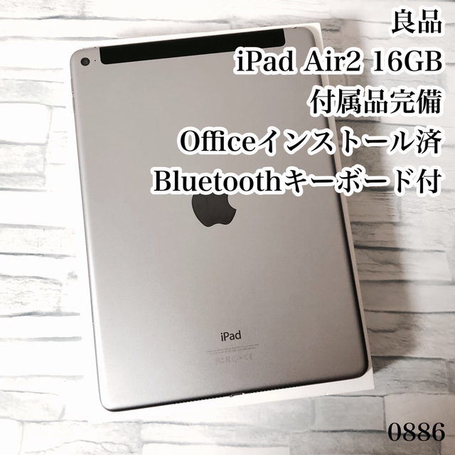 iPad - 良品 iPad Air2 16GB wifi+セルラー 管理番号：0886の通販 by