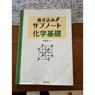 書き込みサブノート化学基礎(語学/参考書)