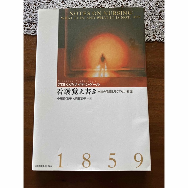 看護覚え書き 本当の看護とそうでない看護 エンタメ/ホビーの本(健康/医学)の商品写真