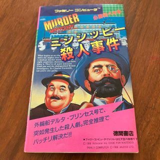 攻略本　ミシシッピー殺人事件　必勝完ペキ本　徳間書店(その他)