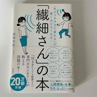 「繊細さん」の本 「気がつきすぎて疲れる」が驚くほどなくなる(その他)