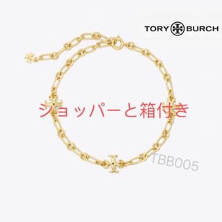 トリーバーチ(Tory Burch)のTBB005G3トリーバーチTory burch ブレスレット　マット　ツヤなし(ブレスレット/バングル)