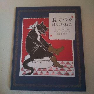 長ぐつをはいたねこ(絵本/児童書)