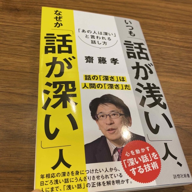 いつも「話が浅い」人、なぜか「話が深い」人 「あの人は深い」と言われる話し方 エンタメ/ホビーの本(その他)の商品写真