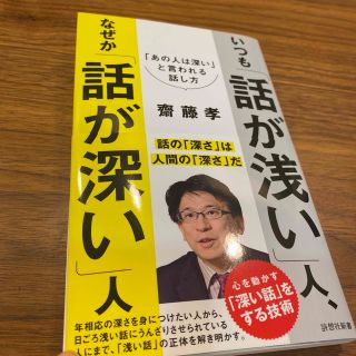 いつも「話が浅い」人、なぜか「話が深い」人 「あの人は深い」と言われる話し方(その他)