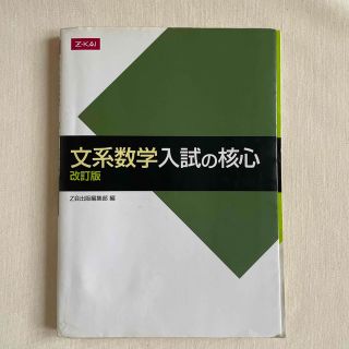 文系数学入試の核心 改訂版(語学/参考書)