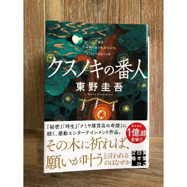 クスノキの番人　東野圭吾 エンタメ/ホビーの本(文学/小説)の商品写真