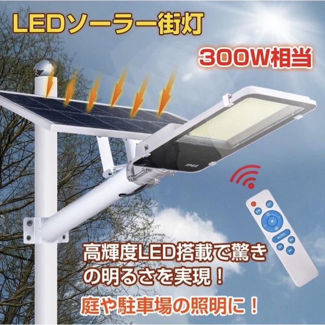 LEDソーラーライト 街灯 外灯 防犯 配線不要 300W相当 リモコン付き