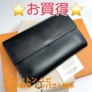 【LOUIS VUITTON】 ブラック:エピ三つ折り財布