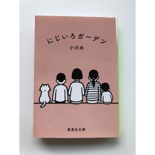 ⭐︎ にじいろガーデン　小川糸(文学/小説)