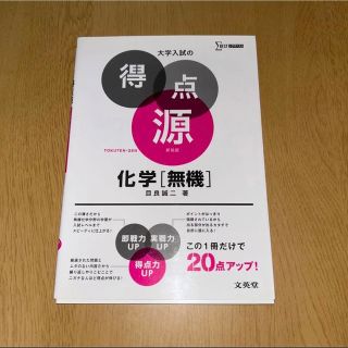 大学入試の得点源 化学[無機](語学/参考書)