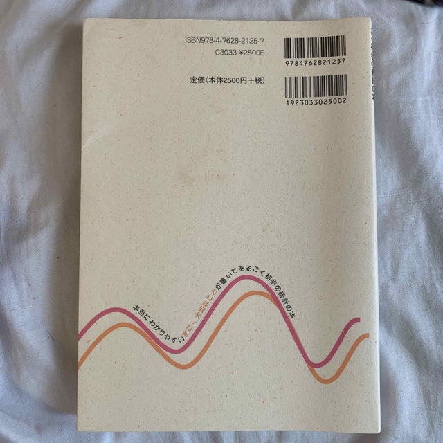 【こぉすけ様専用】本当にわかりやすいすごく大切なことが書いてあるごく初歩の統計の エンタメ/ホビーの本(人文/社会)の商品写真