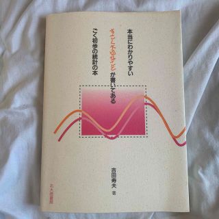 【こぉすけ様専用】本当にわかりやすいすごく大切なことが書いてあるごく初歩の統計の(人文/社会)