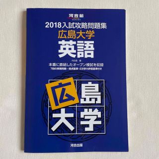 入試攻略問題集広島大学英語 ２０１８(語学/参考書)