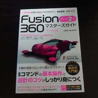 Ｆｕｓｉｏｎ３６０マスターズガイド　ベーシック編 改訂第２版(コンピュータ/IT)