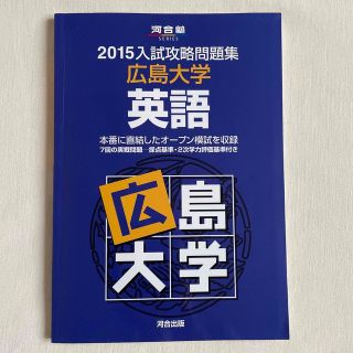 入試攻略問題集広島大学英語 ２０１５(語学/参考書)