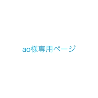 ao様専用ページ(アルバム)