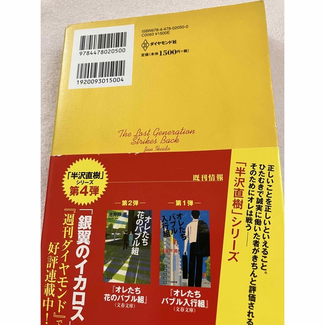 ダイヤモンド社(ダイヤモンドシャ)の池井戸潤著　半沢直樹シリーズ　【ロスジェネの逆襲】USED 小説 エンタメ/ホビーの本(文学/小説)の商品写真