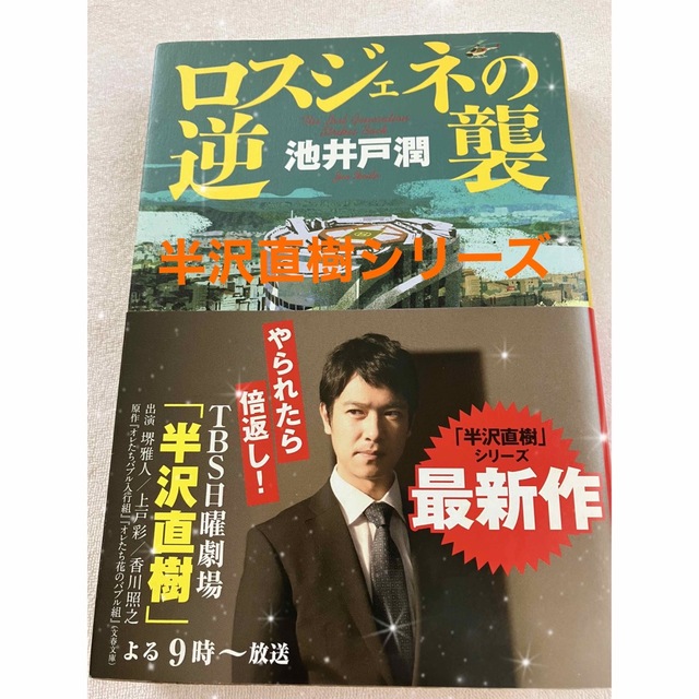 ダイヤモンド社(ダイヤモンドシャ)の池井戸潤著　半沢直樹シリーズ　【ロスジェネの逆襲】USED 小説 エンタメ/ホビーの本(文学/小説)の商品写真