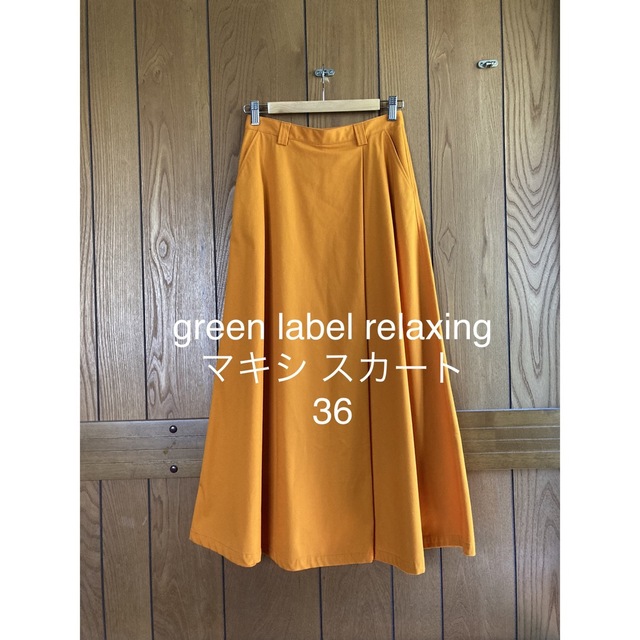 UNITED ARROWS green label relaxing(ユナイテッドアローズグリーンレーベルリラクシング)の【未使用】green label relaxing ★オレンジ色のマキシスカート レディースのスカート(ロングスカート)の商品写真
