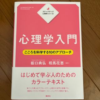 コウダンシャ(講談社)の新品未使用品　　心理学入門 こころを科学する１０のアプローチ(人文/社会)