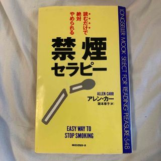 禁煙セラピ－ 読むだけで絶対やめられる(健康/医学)