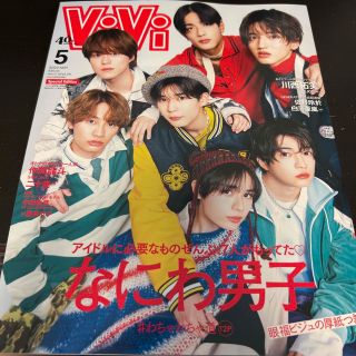 ナニワダンシ(なにわ男子)の表紙違い版 増刊ViVi (ヴィヴィ) 2023年 05月号(その他)