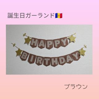 誕生日ガーランド　ブラウン(ガーランド)