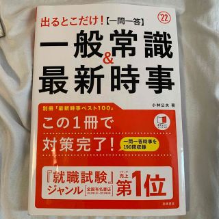 出るとこだけ！［一問一答］一般常識＆最新時事 ’２２(ビジネス/経済)