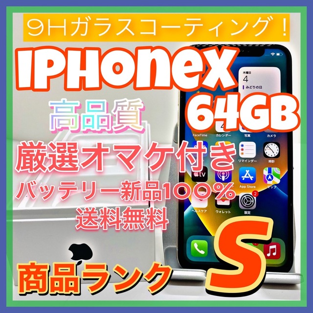 【売り切り特価‼】iPhoneX 64GB SIMフリー【オススメの逸品♪】