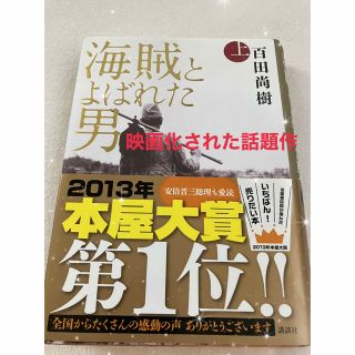 コウダンシャ(講談社)の百田尚樹著　【海賊と呼ばれた男上下2巻セット】映画原作本　USED 小説(文学/小説)