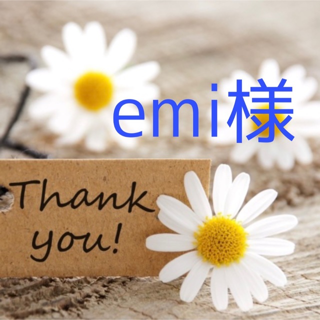 emiさま